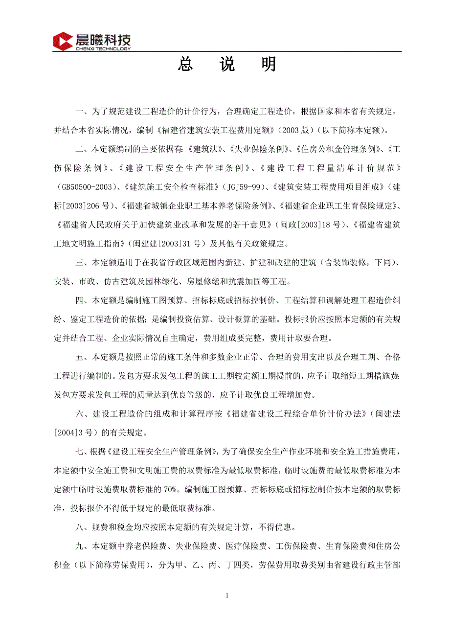福建省建筑安装工程费用定额(2003版)(word版)_第2页