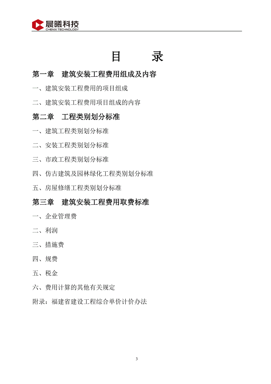福建省建筑安装工程费用定额(2003版)(word版)_第4页