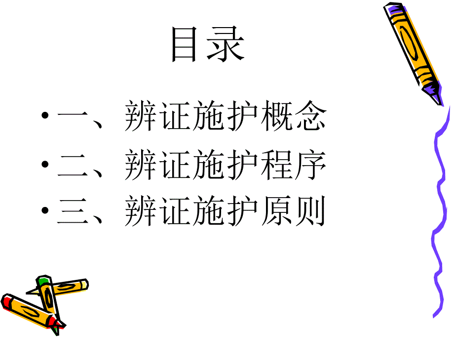 辨证施护程序和原则 (中医药系统知识培训)_第4页