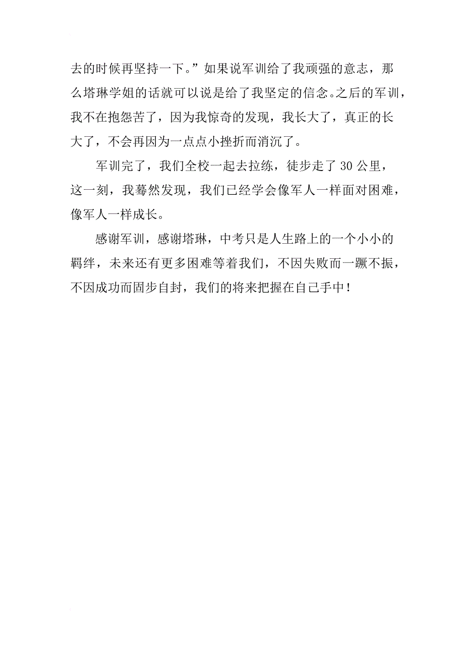 军训心得体会随感,高一军训心得体会作文700字_第2页