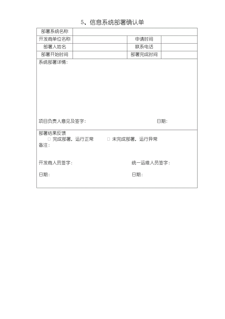 5.信息系统部署确认单_第1页