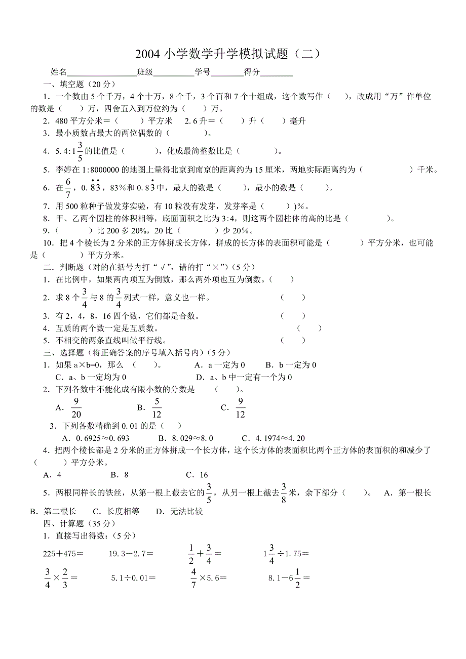 2004小学数学升学模拟试题(二)_第1页