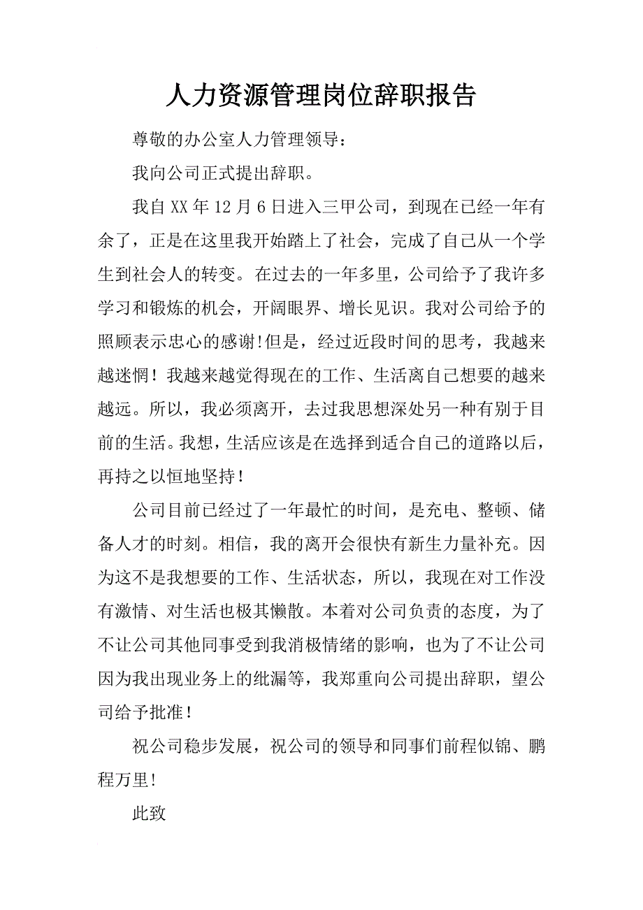 人力资源管理岗位辞职报告_第1页