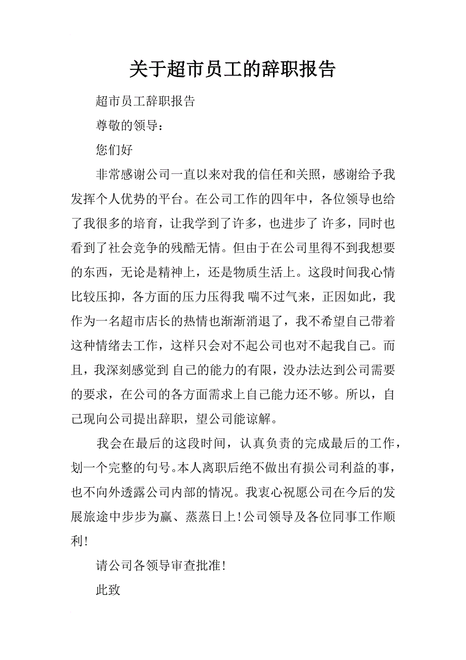 关于超市员工的辞职报告_第1页