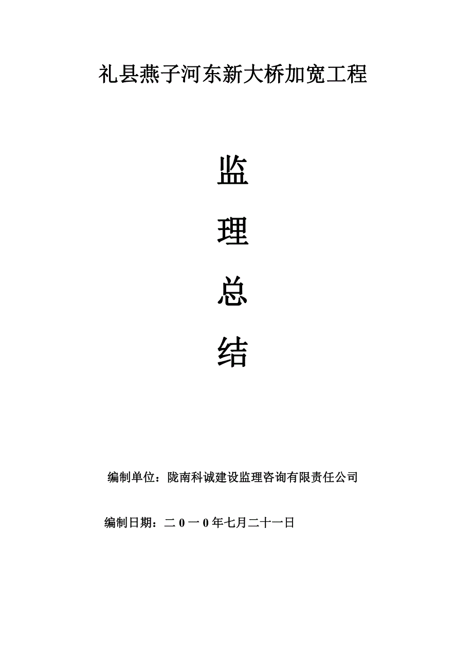 礼县燕子河东新大桥加宽工程_第1页