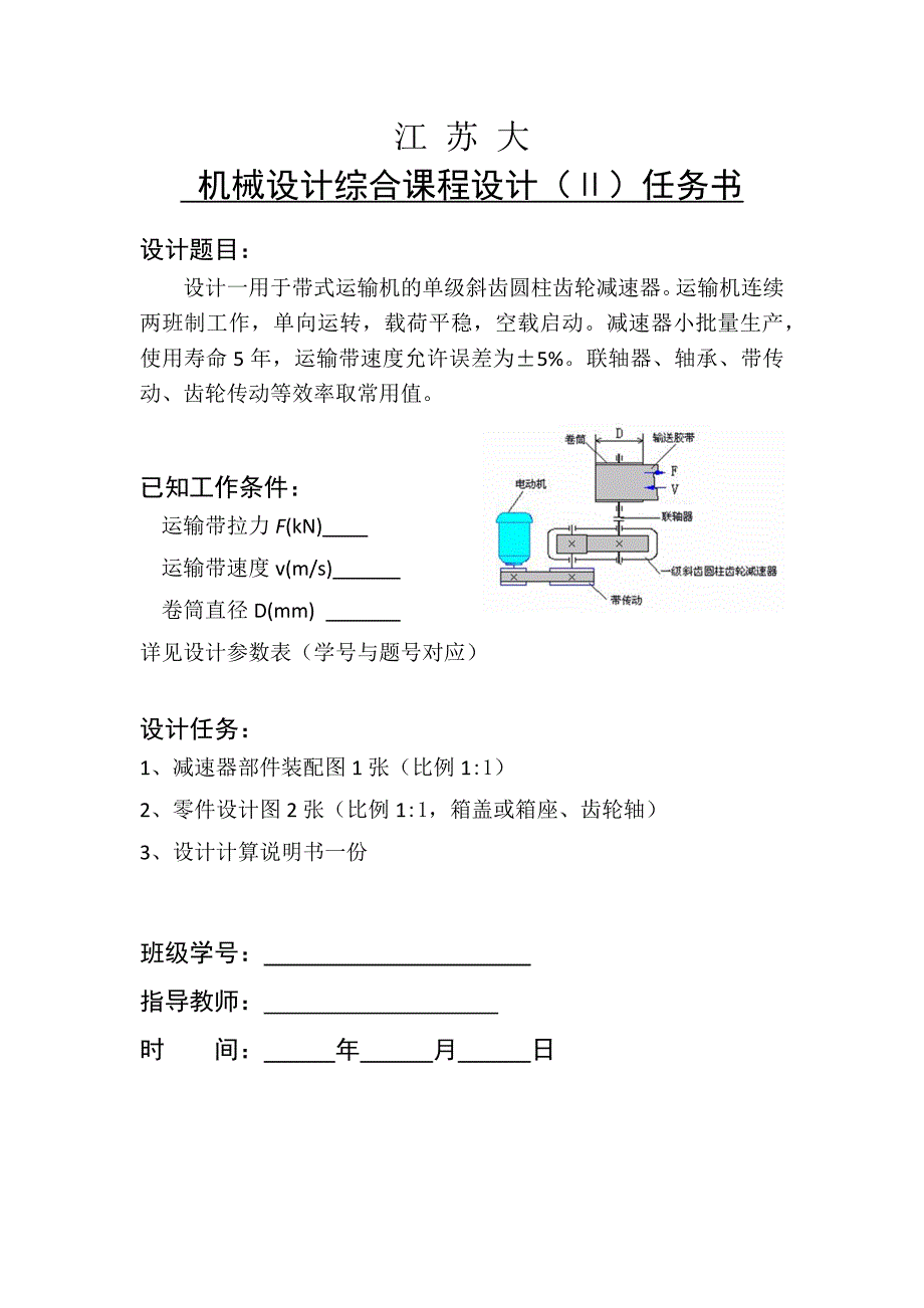 单级斜齿圆柱齿轮减速器课设_第1页