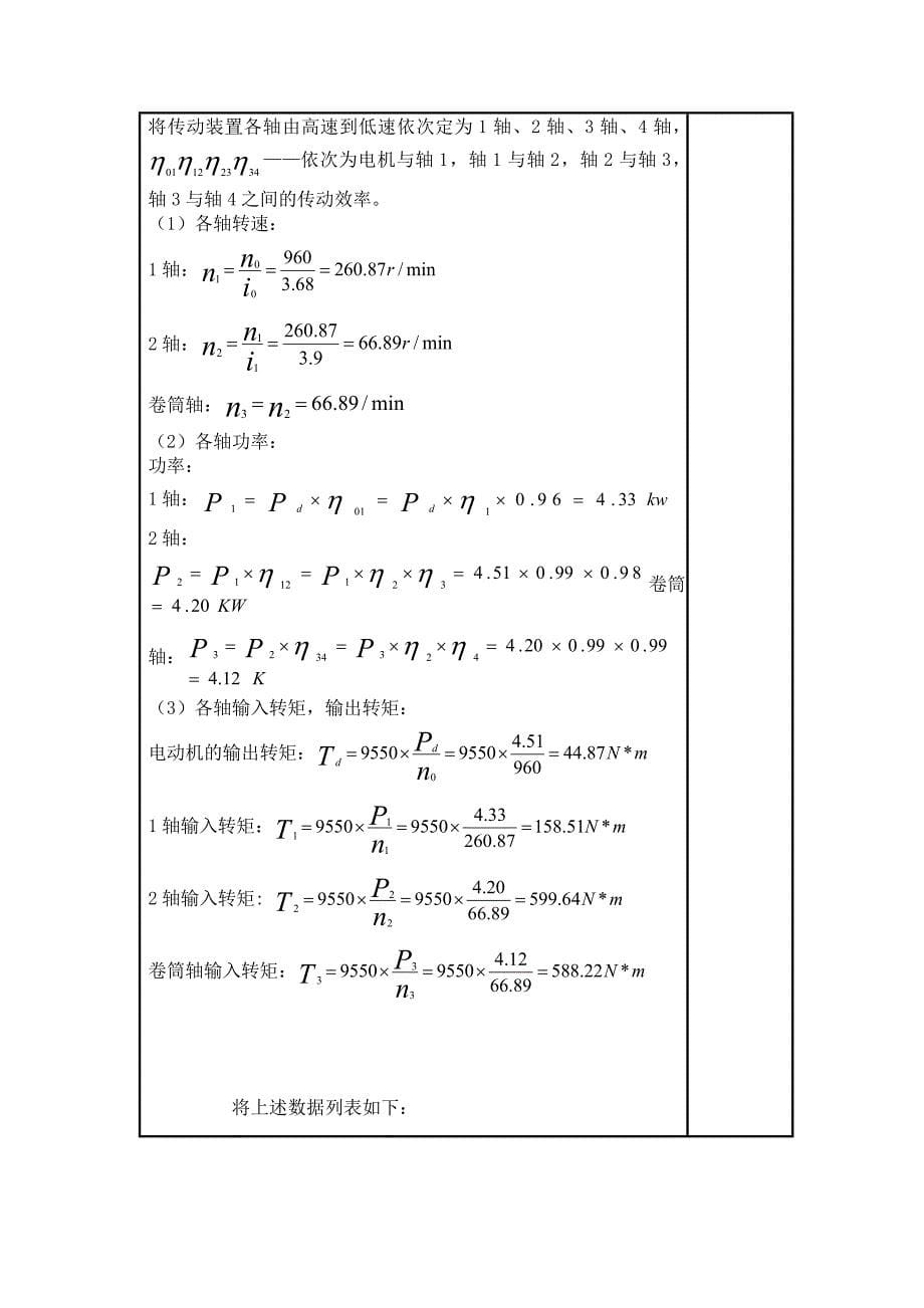 单级斜齿圆柱齿轮减速器课设_第5页