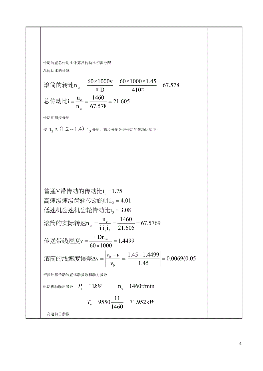 二级斜齿圆柱齿轮减速器课程设计范例_最全的_第4页