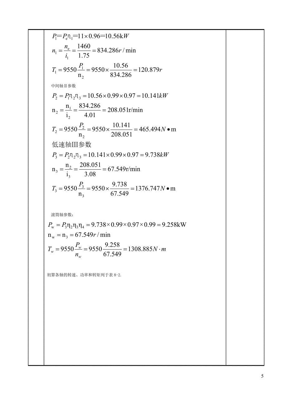 二级斜齿圆柱齿轮减速器课程设计范例_最全的_第5页