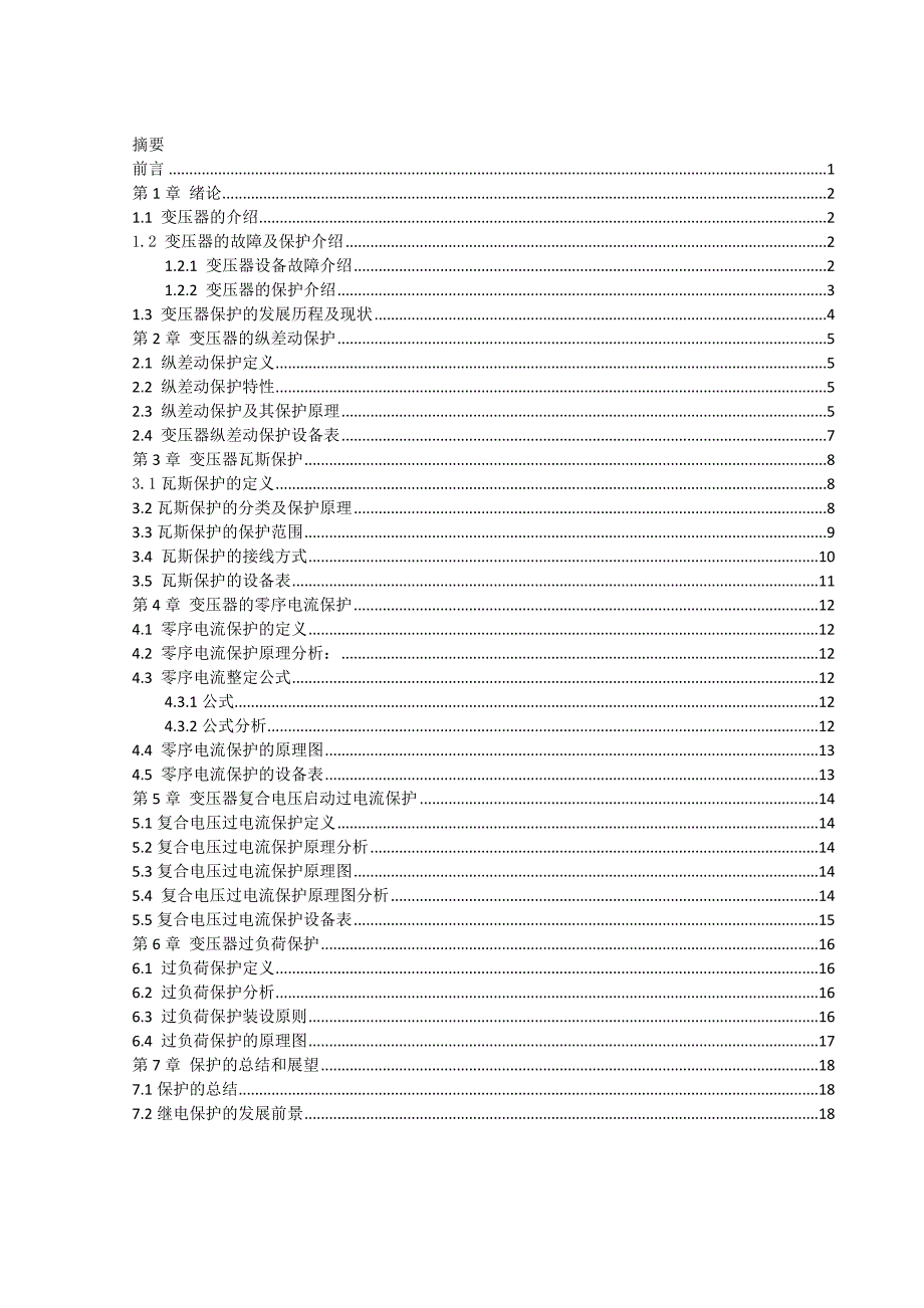 变压器继电保护课程设计_第3页
