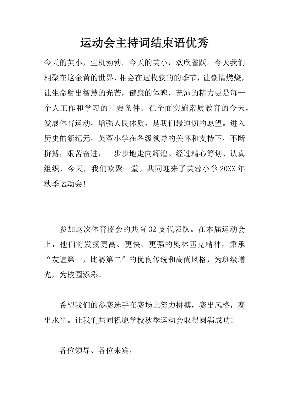 运动会主持词结束语优秀_第1页