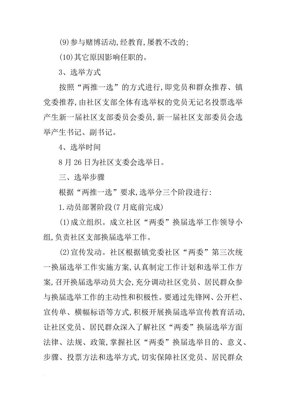 xx社区支居两委选举工作计划_第3页