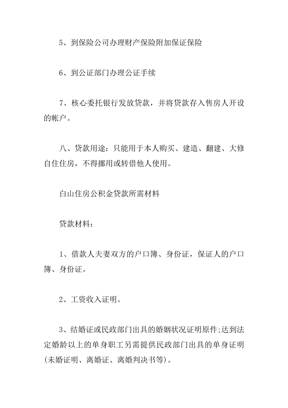 白山市提取公积金需要哪些材料,白山市住房公积金提取流程_第4页