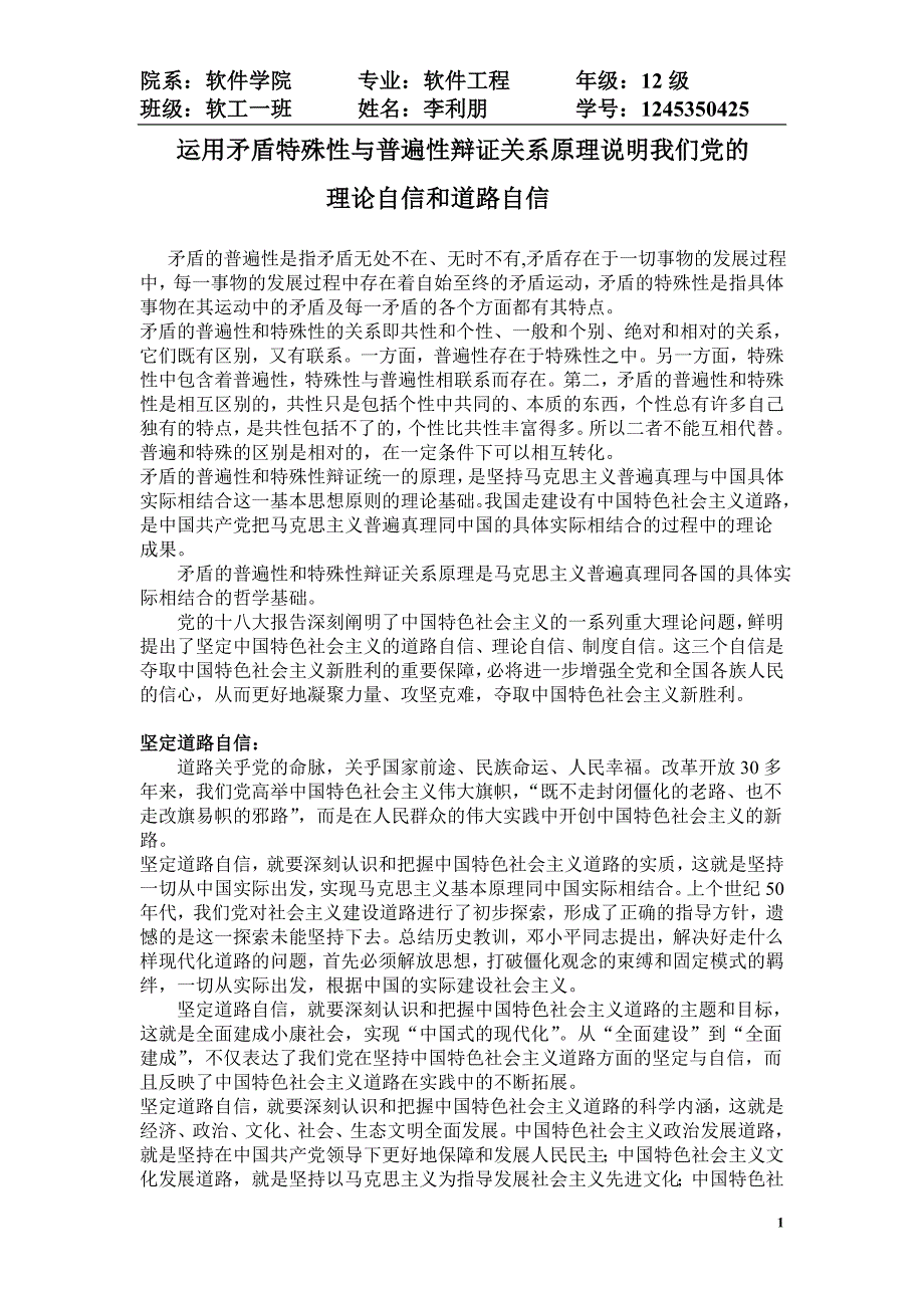 运用矛盾特殊性与普遍性辩证关系原理说明我们党的_第1页