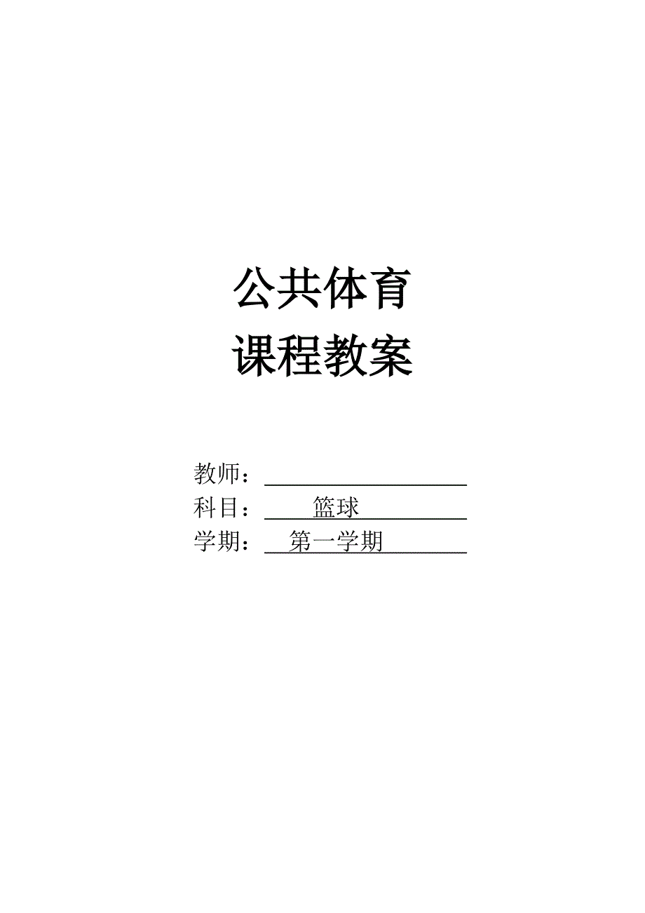 大学公共体育课程篮球第一学期教案_第1页