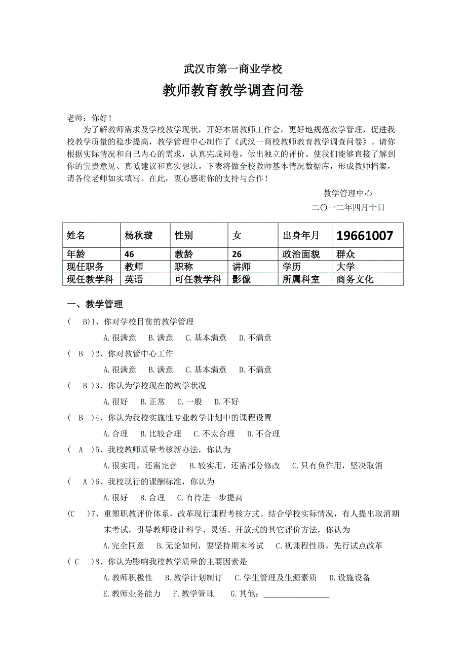 教师教育教学调查问卷-教师_第1页