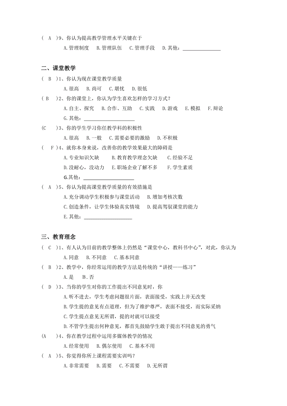 教师教育教学调查问卷-教师_第2页