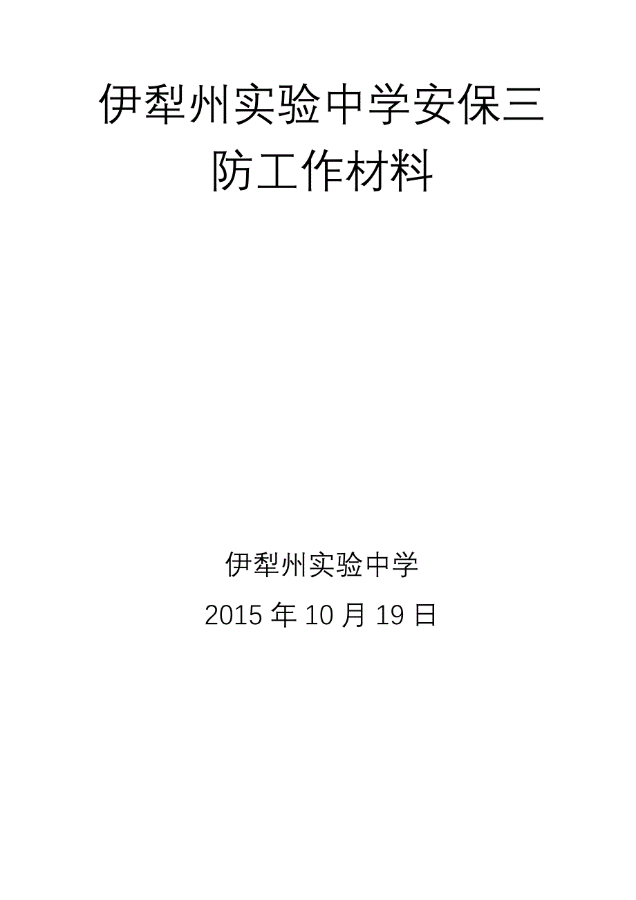 三防建设汇报材料_第1页