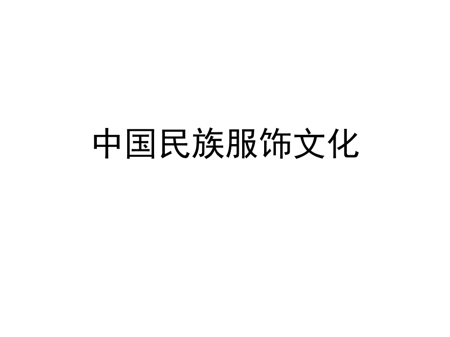 讲义中国民族服饰文化_第1页