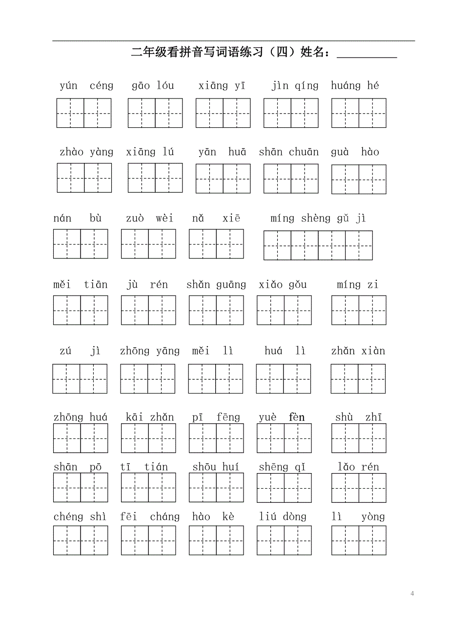 部编版二年级上册语文看拼音写词语1_第4页
