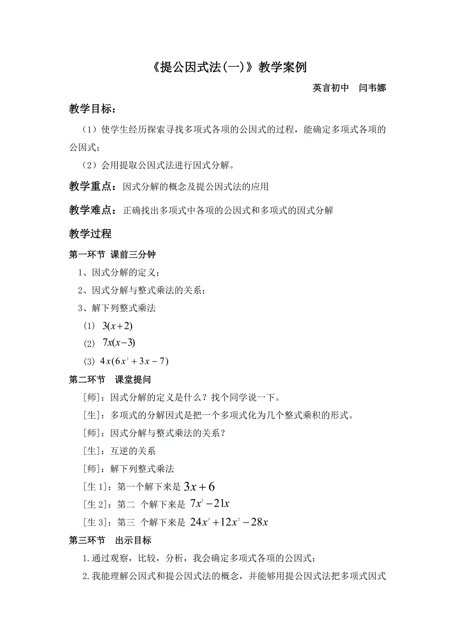 《提公因式法》教学案例-英言初中闫韦娜_第1页