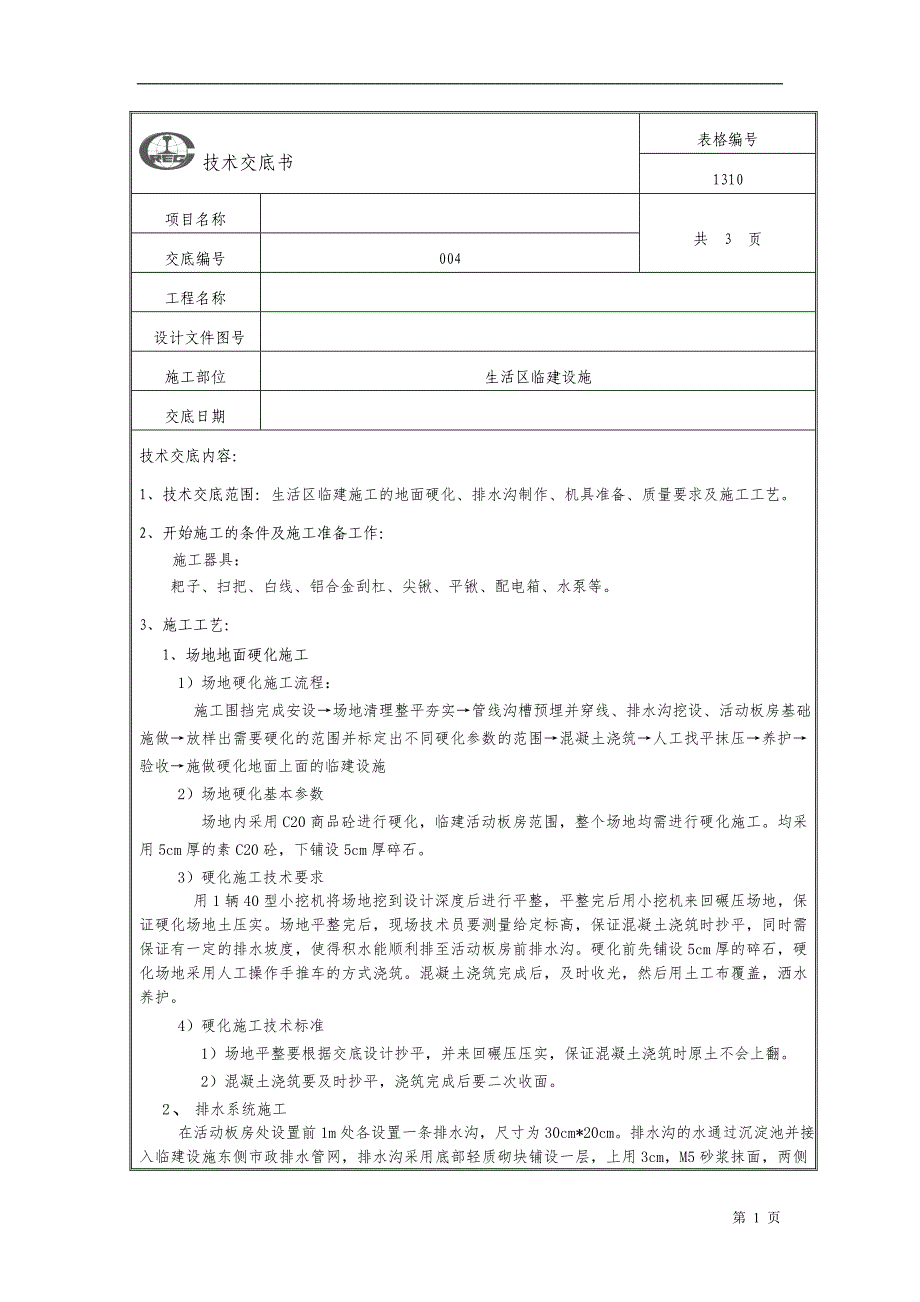 临建技术交底书_第1页