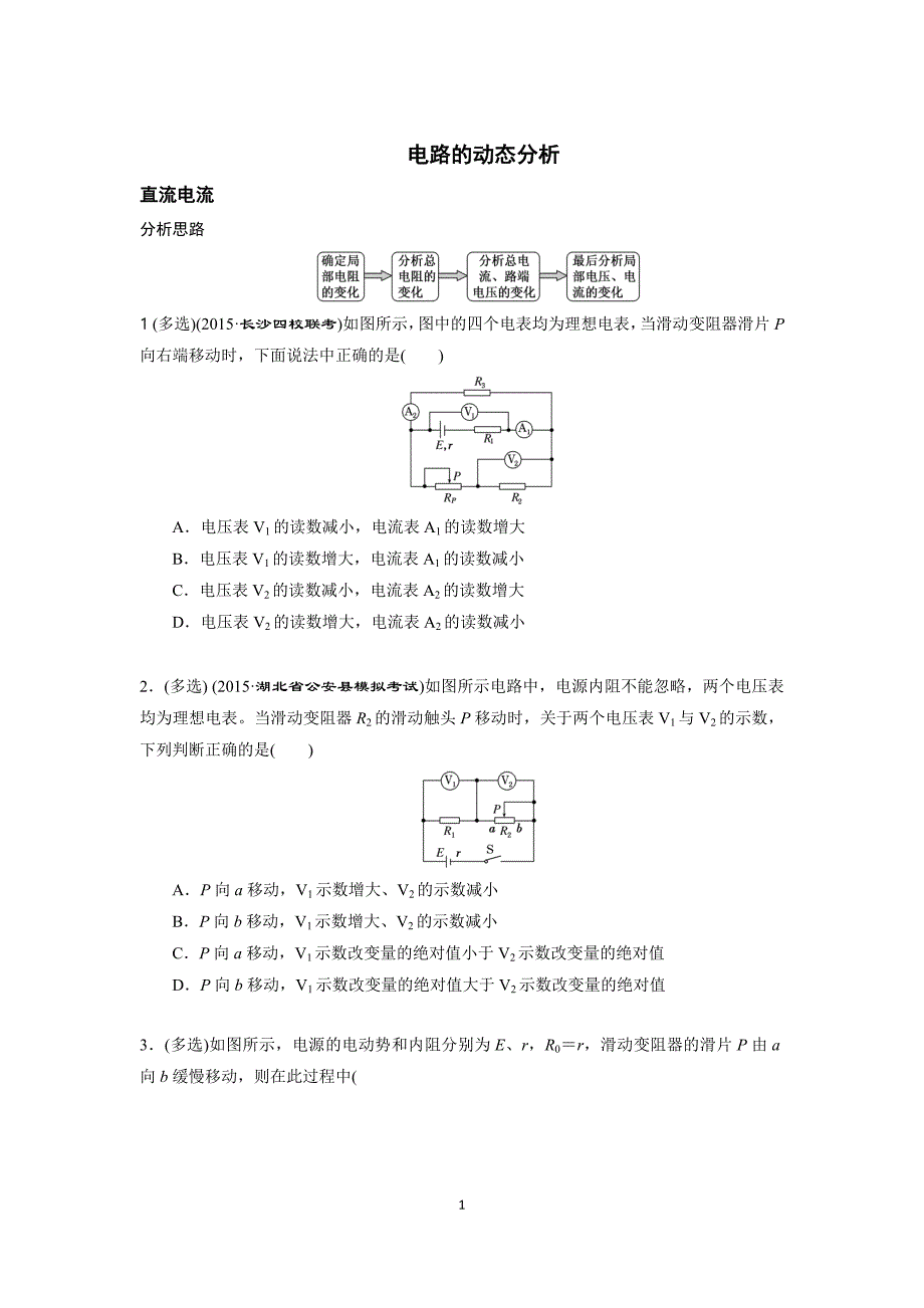 高考物理 动态电路分析_第1页