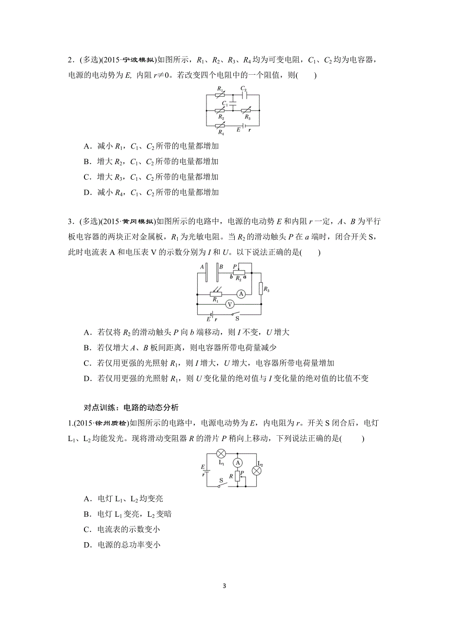 高考物理 动态电路分析_第3页