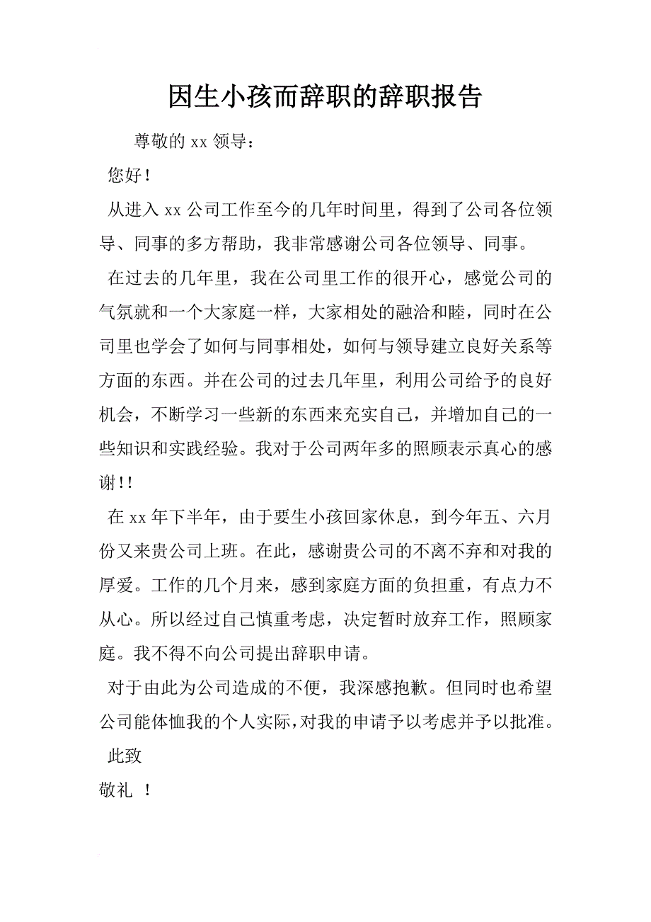 因生小孩而辞职的辞职报告_第1页