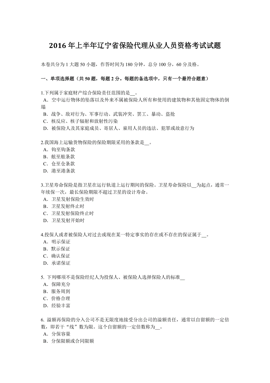 2016年上半年辽宁省保险代理从业人员资格考试试题_第1页