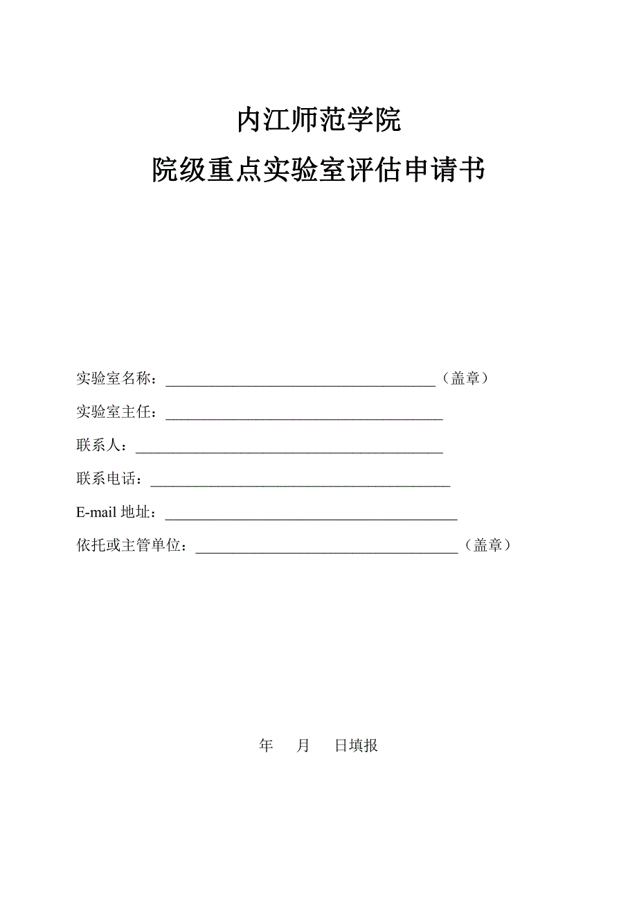 内江师范学院院级重点实验室评估申请书_第1页