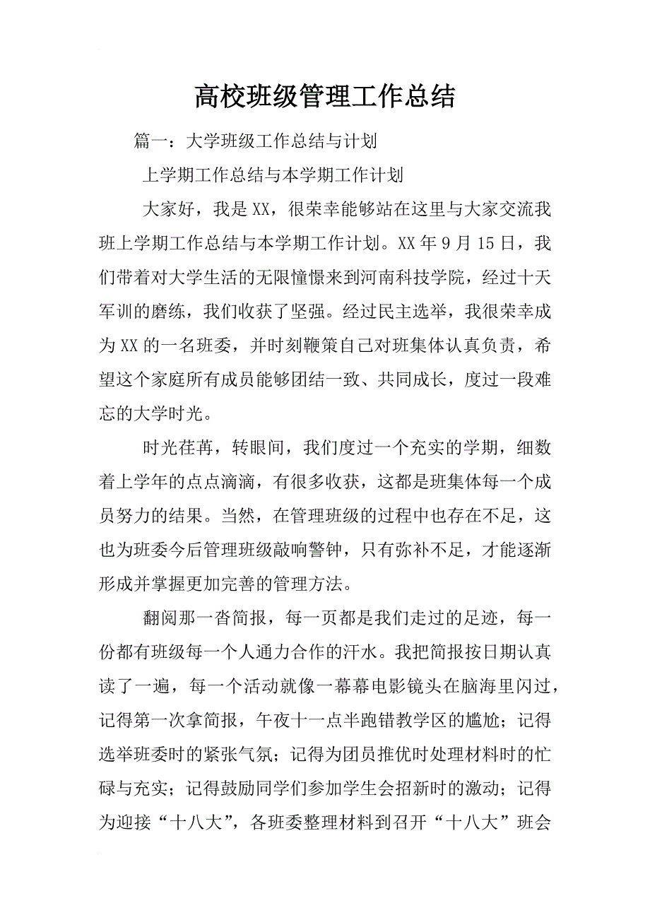 高校班级管理工作总结_第1页