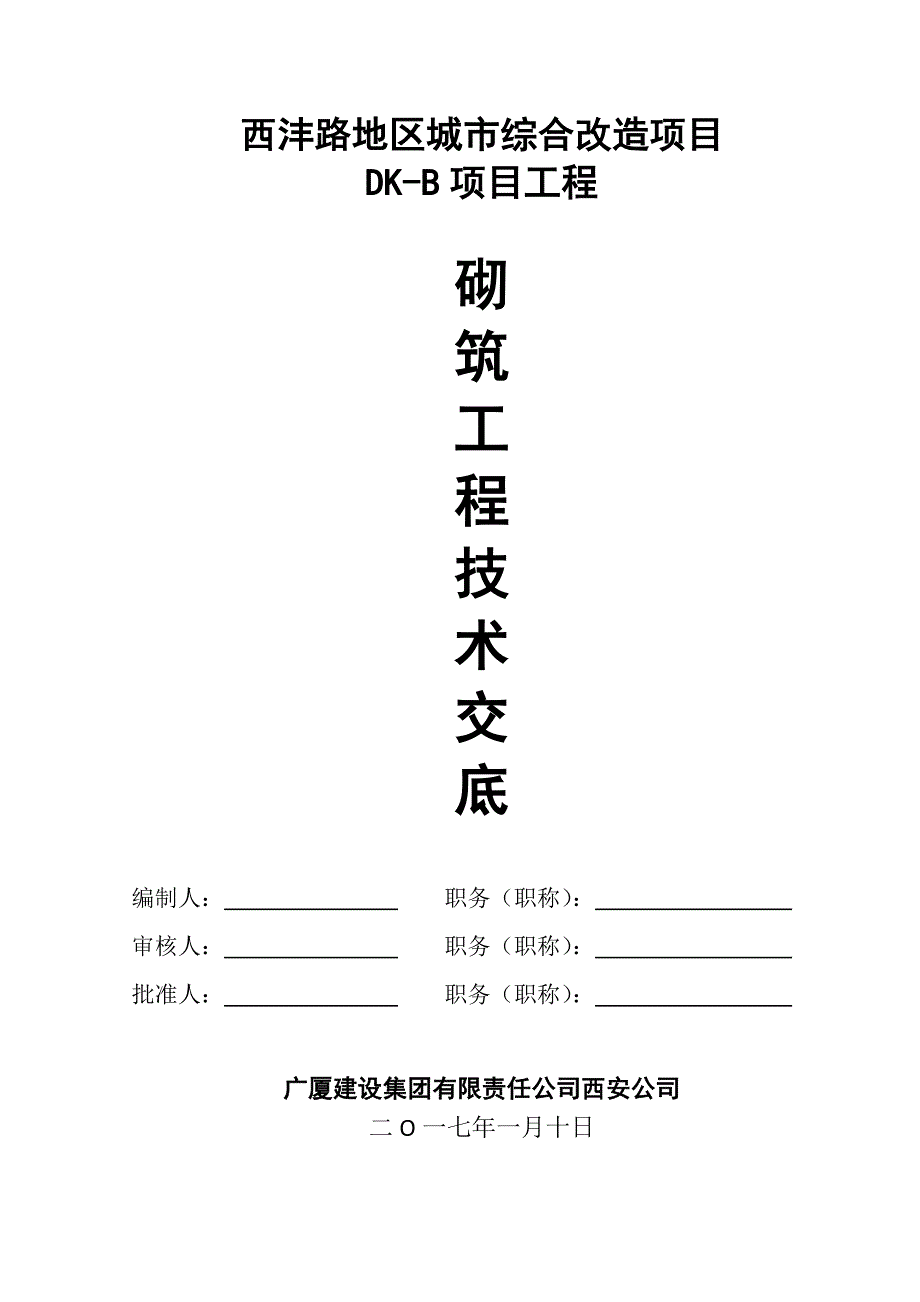 西沣路砌筑工程施工技术交底_第1页