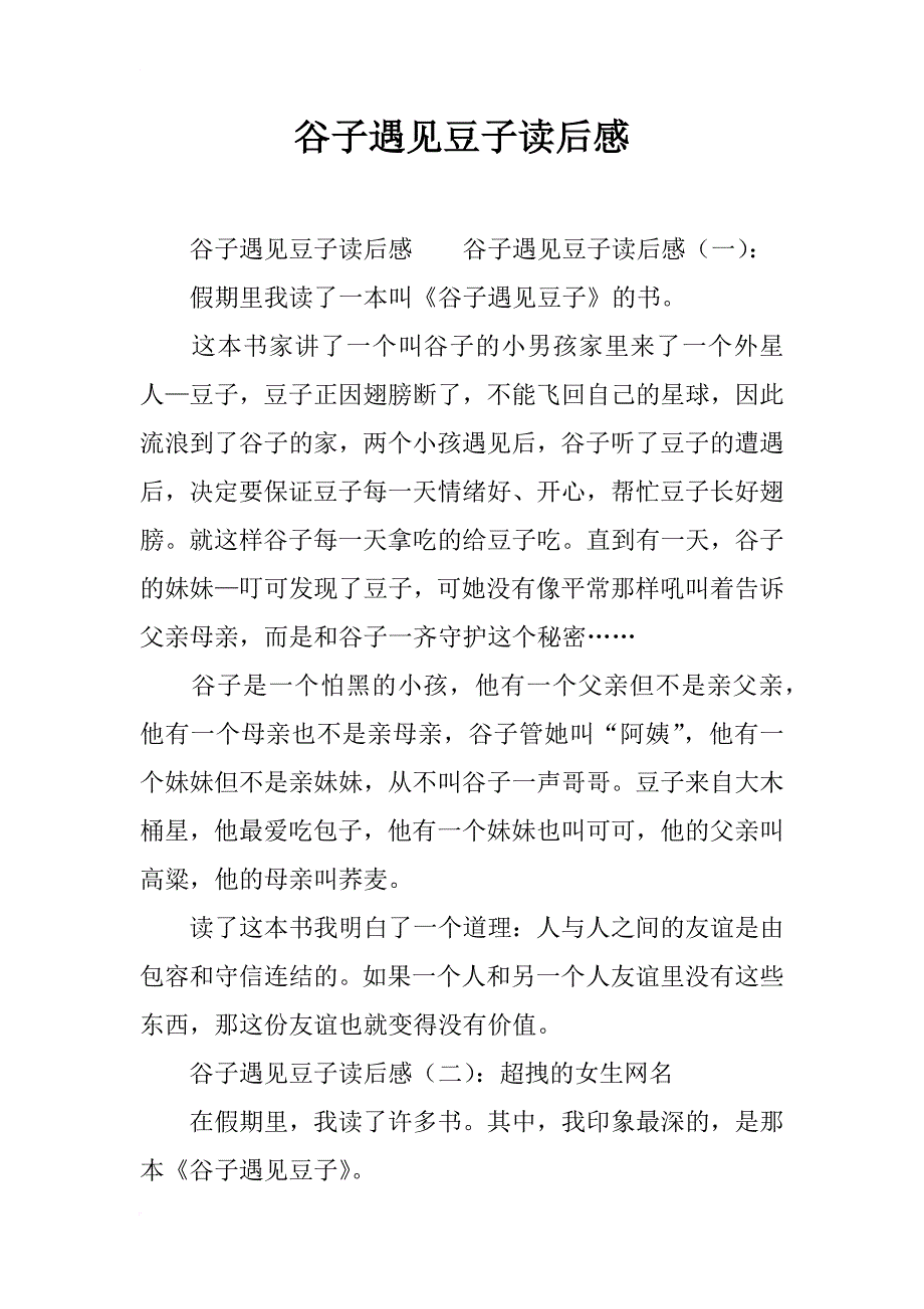 谷子遇见豆子读后感_第1页