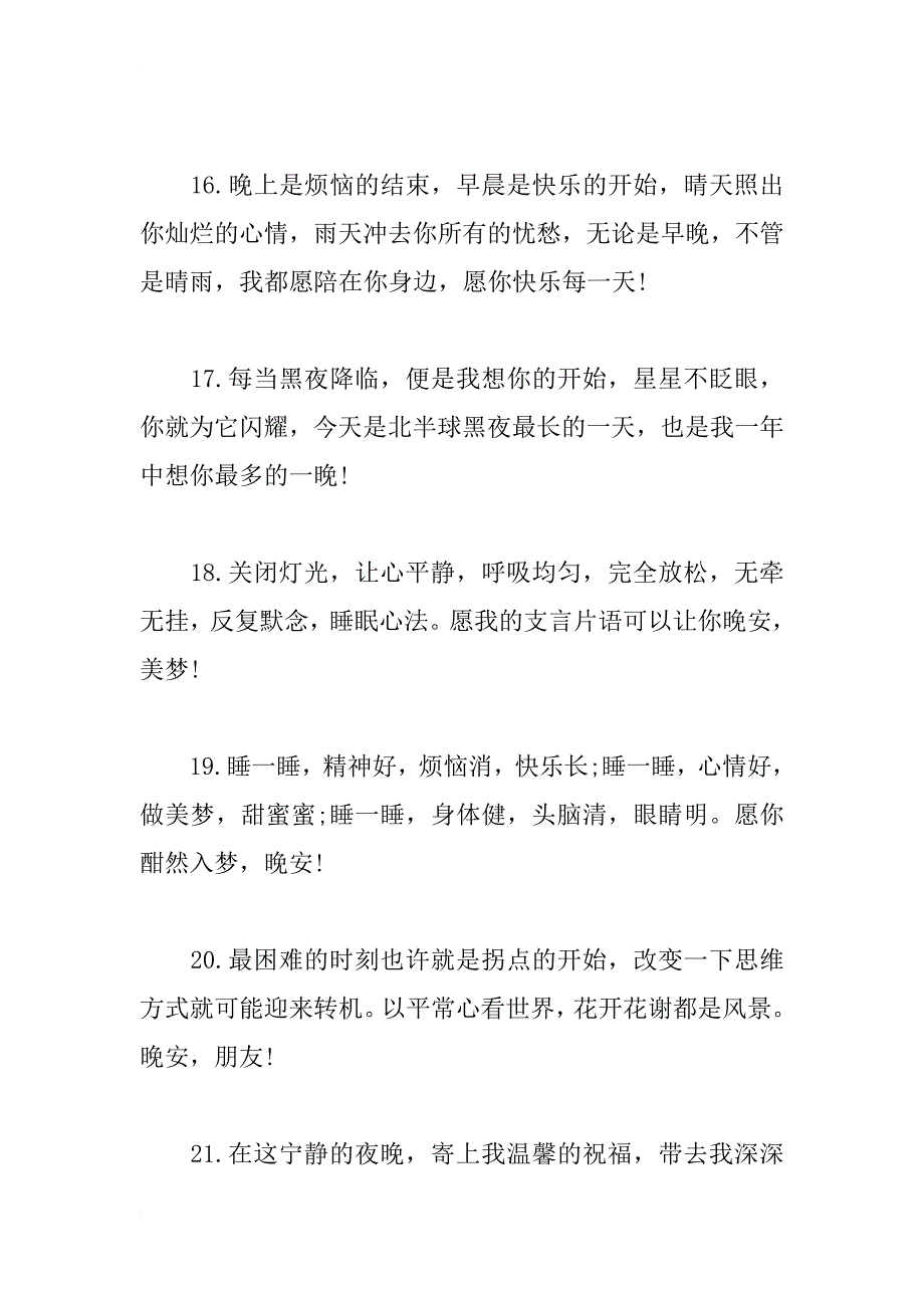 最新周末晚安问候语汇总【精选】_第4页