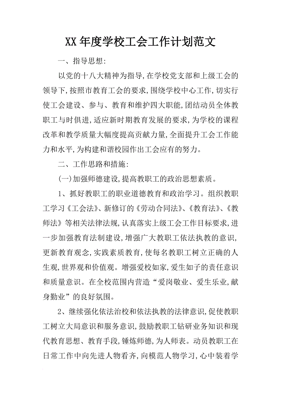 xx年度学校工会工作计划范文_第1页