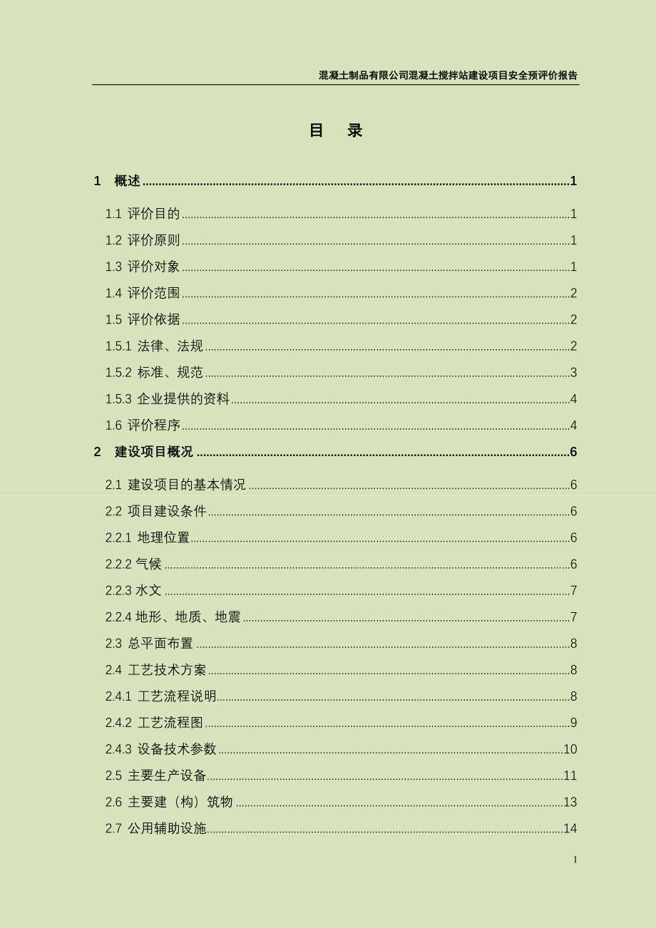 混凝土制品有限公司混凝土搅拌站建设项目安全预评价报告-精品_第3页