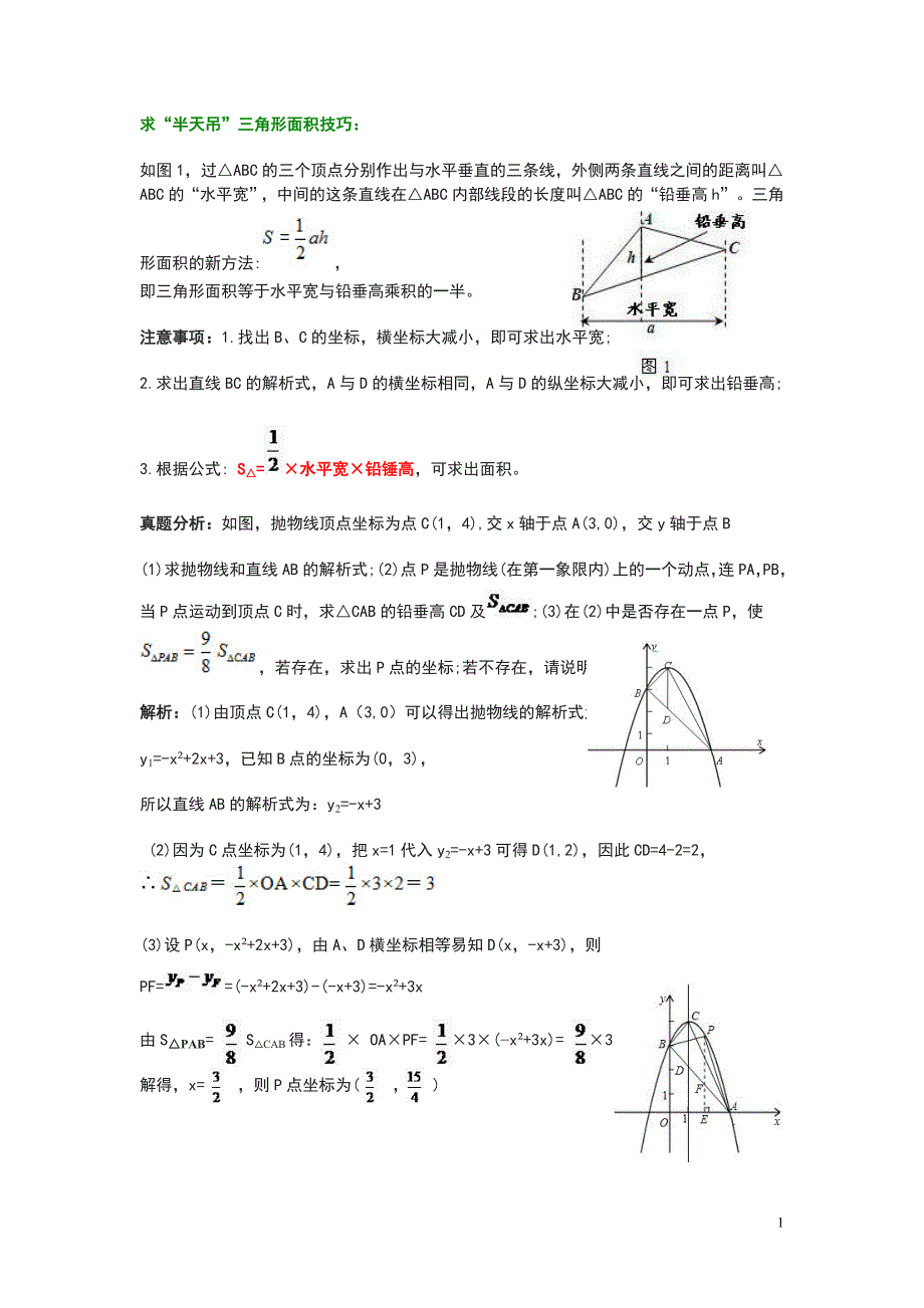解决二次函数面积问题的技巧_第1页