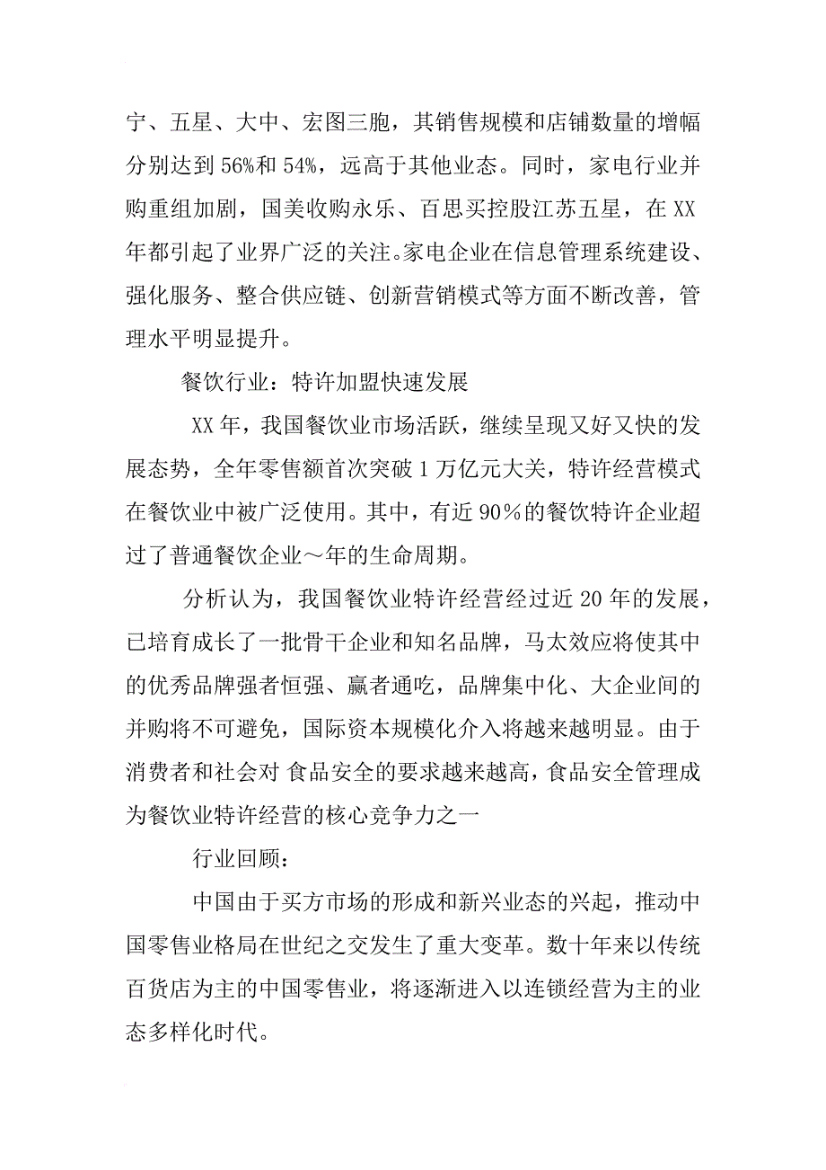 连锁企业信息调查报告_第3页