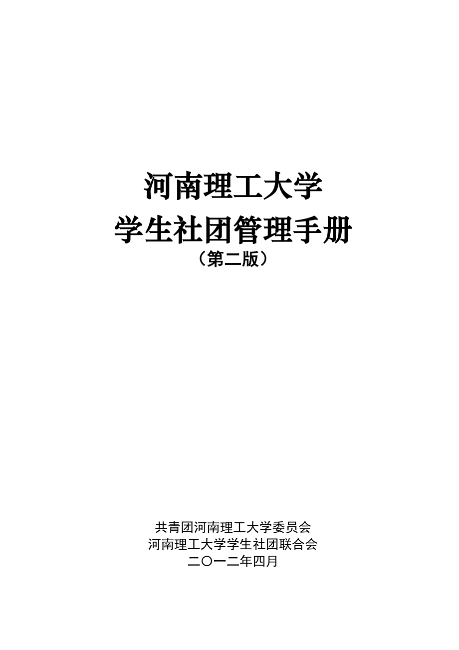河南理工大学学生社团管理手册_第1页