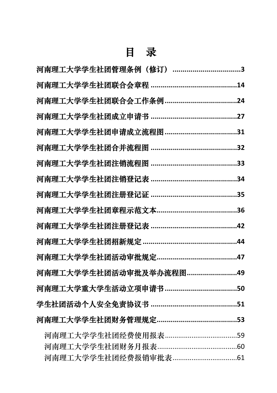 河南理工大学学生社团管理手册_第3页
