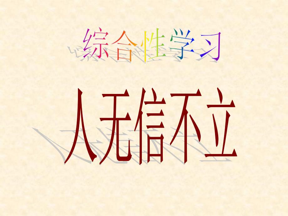 【八年级上】综合性学习人无信不立课件(人教版)_第1页