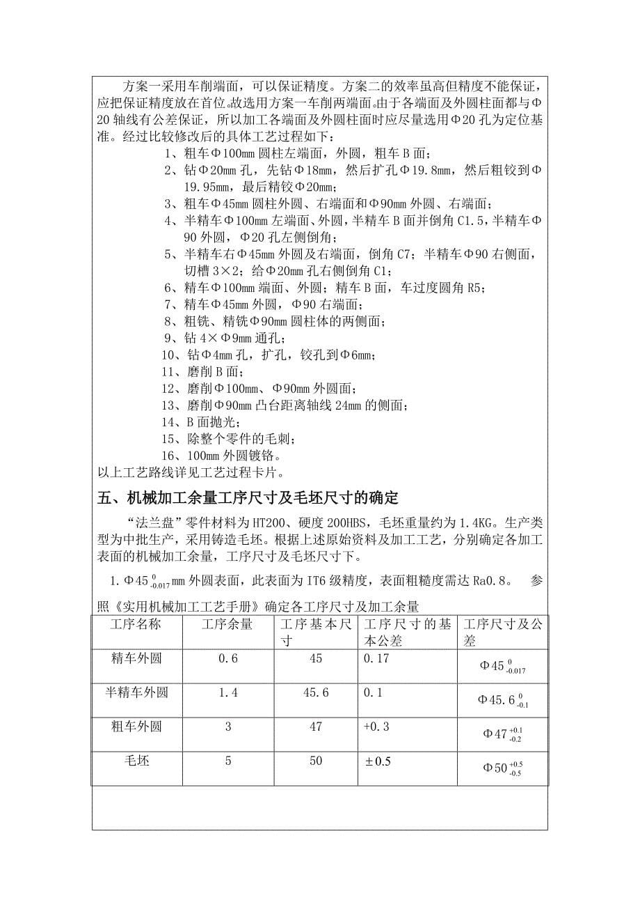 法兰盘机械制造工艺学课程设计_第5页