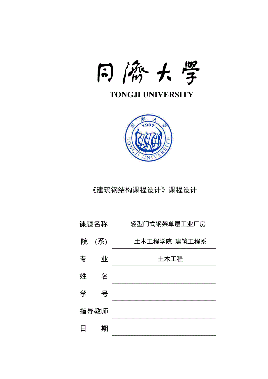 同济大学建筑钢结构课程设计-轻钢厂房_第1页