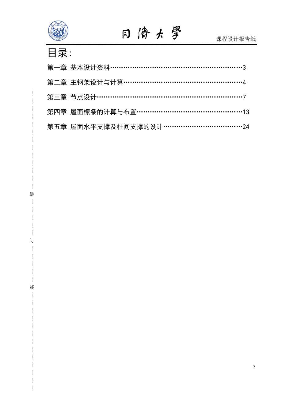 同济大学建筑钢结构课程设计-轻钢厂房_第2页