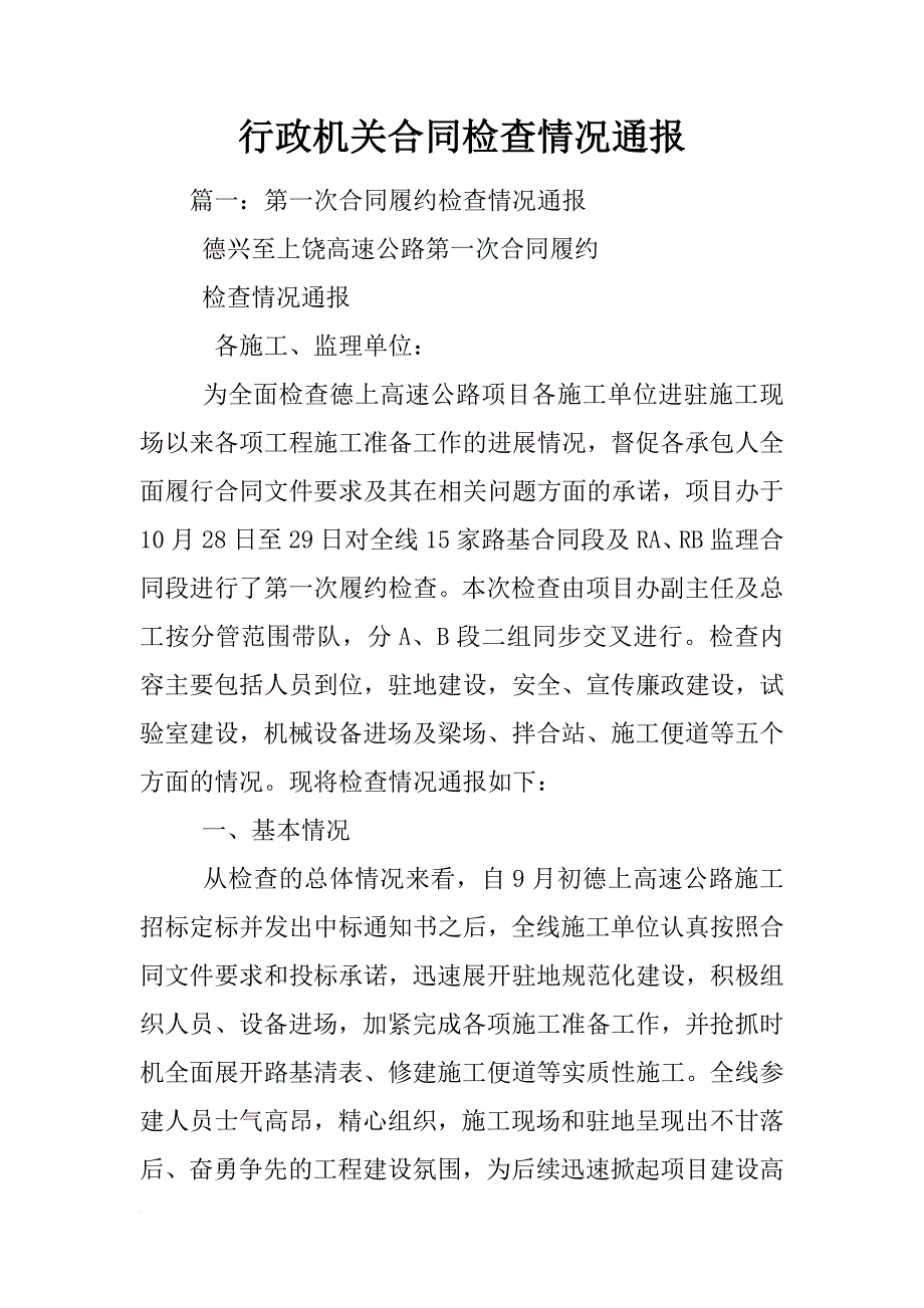 行政机关合同检查情况通报_第1页