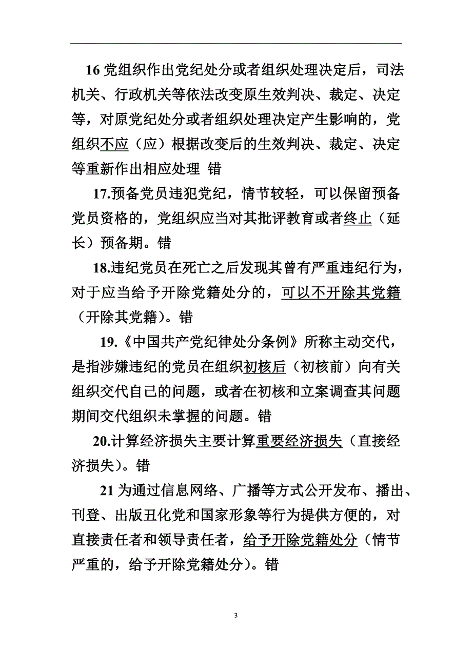 党员廉政建设判断题整理_第3页