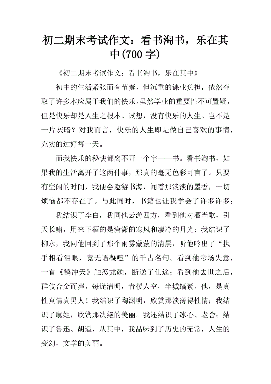 初二期末考试作文：看书淘书，乐在其中(700字)_第1页