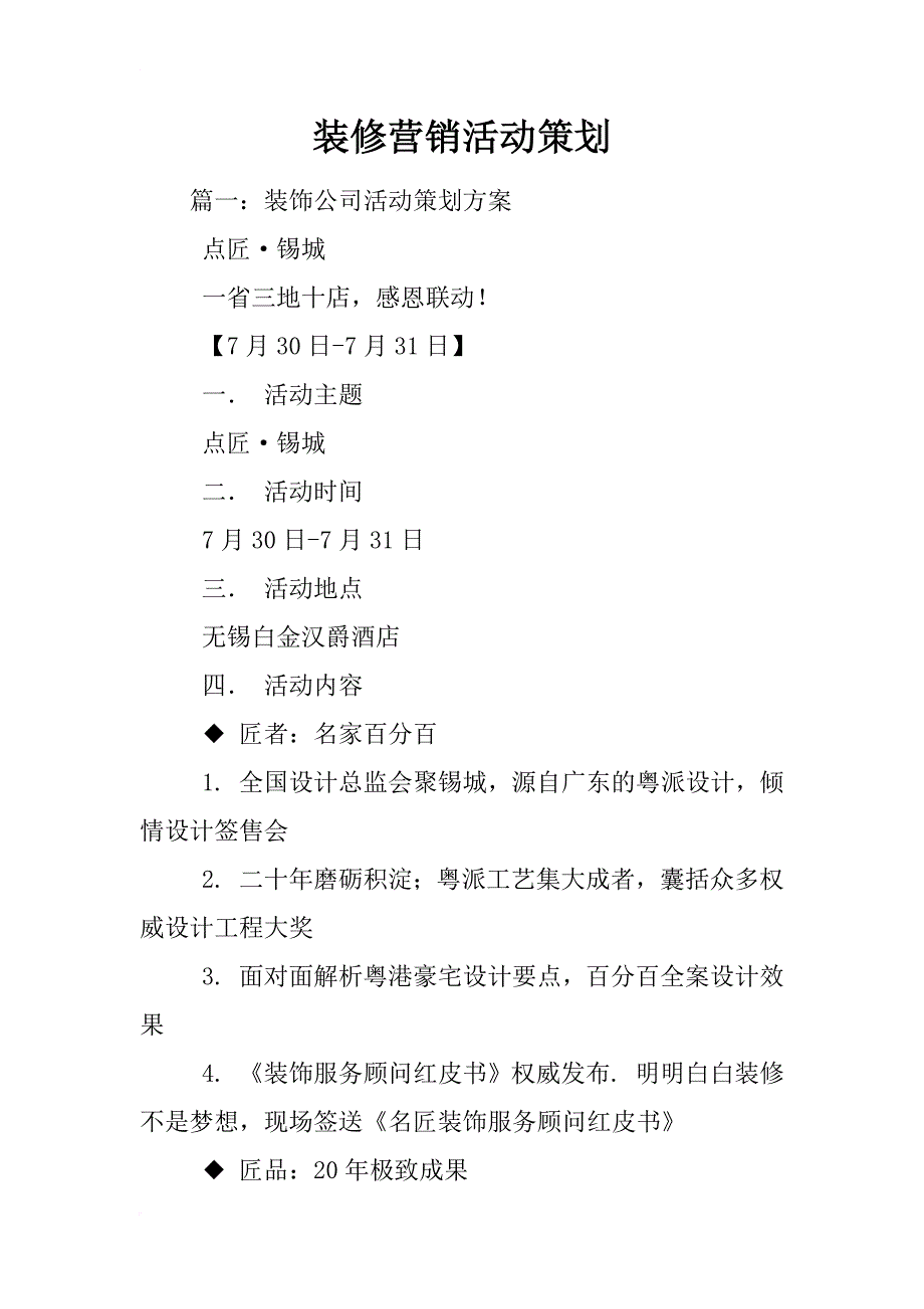 装修营销活动策划_第1页