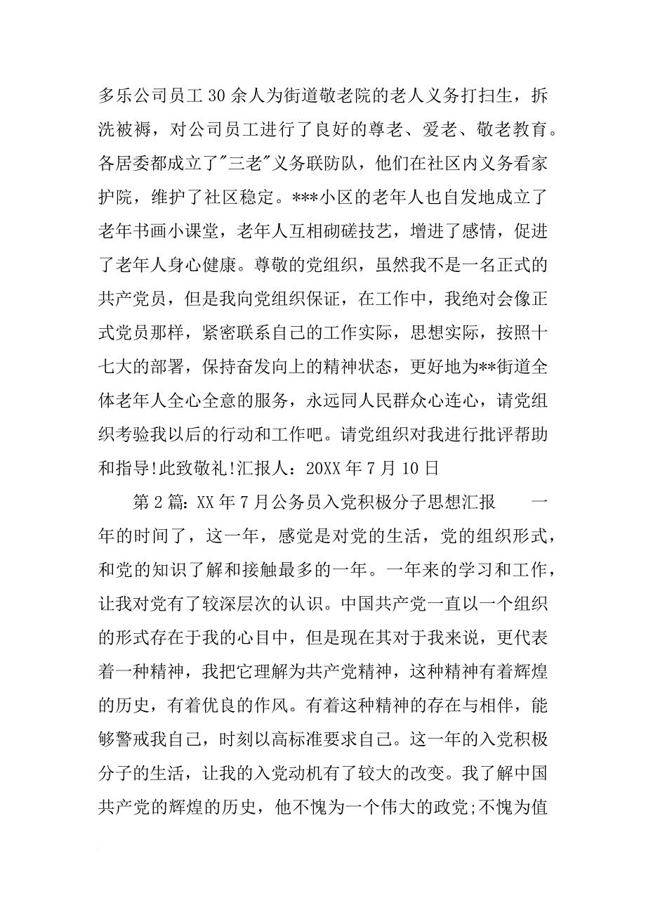 xx年6月公务员入党积极分子思想汇报_第3页